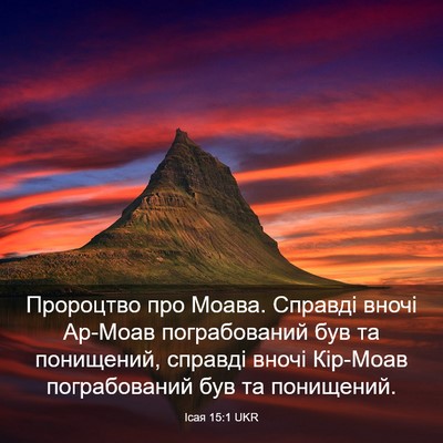 Picture 03 - Ісая 15:1 UKR - Пророцтво про Моава. - Bible Verse Picture