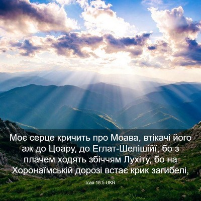 Picture 03 - Ісая 15:5 UKR - Моє серце кричить про - Bible Verse Picture