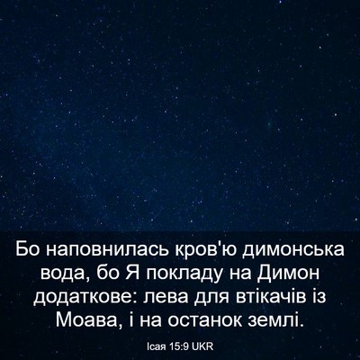 Picture 03 - Ісая 15:9 UKR - Бо наповнилась кров'ю - Bible Verse Picture