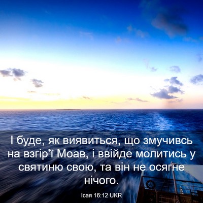 Picture 03 - Ісая 16:12 UKR - І буде, як виявиться, що - Bible Verse Picture