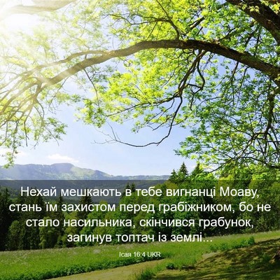 Picture 03 - Ісая 16:4 UKR - Нехай мешкають в тебе - Bible Verse Picture