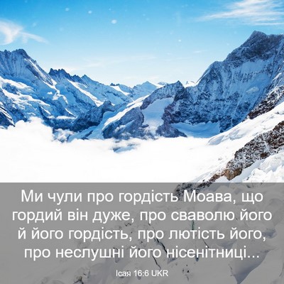 Picture 03 - Ісая 16:6 UKR - Ми чули про гордість Моава, - Bible Verse Picture