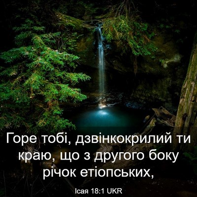 Picture 03 - Ісая 18:1 UKR - Горе тобі, дзвінкокрилий - Bible Verse Picture