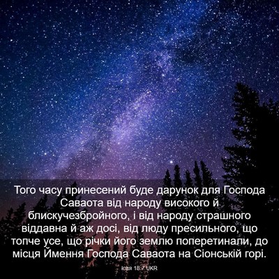 Picture 03 - Ісая 18:7 UKR - Того часу принесений буде - Bible Verse Picture