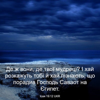 Picture 03 - Ісая 19:12 UKR - Де ж вони, де твої мудреці? - Bible Verse Picture