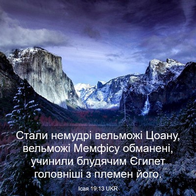 Picture 03 - Ісая 19:13 UKR - Стали немудрі вельможі - Bible Verse Picture