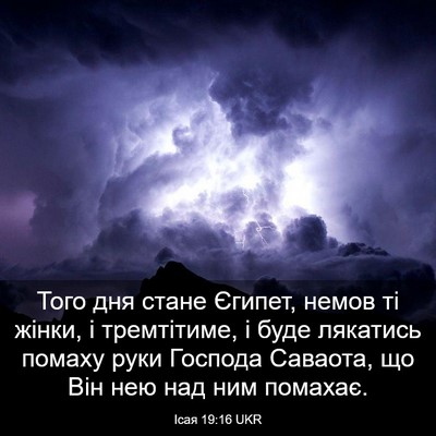 Picture 03 - Ісая 19:16 UKR - Того дня стане Єгипет, - Bible Verse Picture