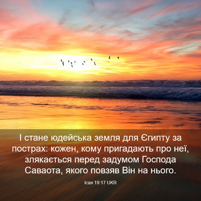 Picture 03 - Ісая 19:17 UKR - І стане юдейська земля для - Bible Verse Picture