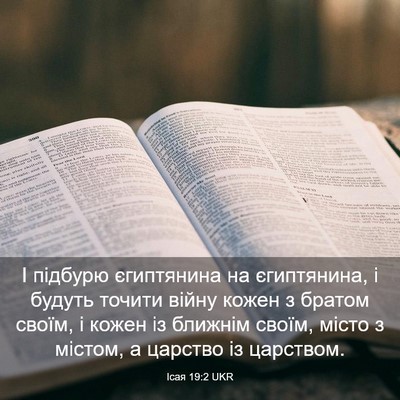 Picture 03 - Ісая 19:2 UKR - І підбурю єгиптянина на - Bible Verse Picture
