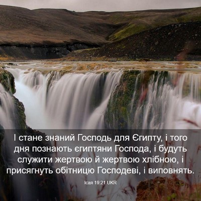 Picture 03 - Ісая 19:21 UKR - І стане знаний Господь для - Bible Verse Picture