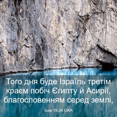Picture 03 - Ісая 19:24 UKR - Того дня буде Ізраїль - Bible Verse Picture