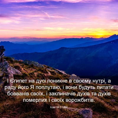 Picture 03 - Ісая 19:3 UKR - І Єгипет на дусі поникне в - Bible Verse Picture