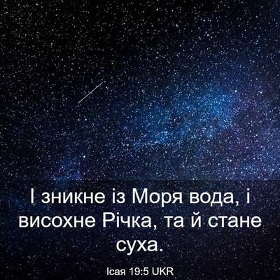 Picture 03 - Ісая 19:5 UKR - І зникне із Моря вода, і - Bible Verse Picture