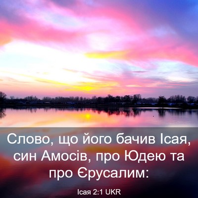 Picture 03 - Ісая 2:1 UKR - Слово, що його бачив Ісая, - Bible Verse Picture