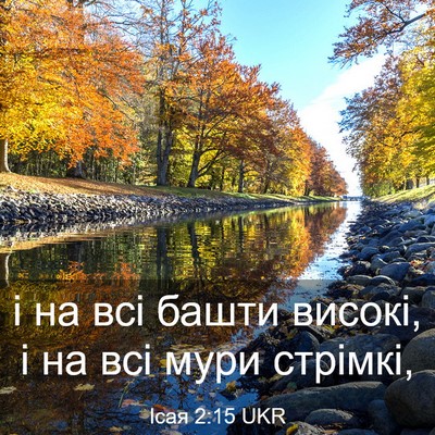 Picture 03 - Ісая 2:15 UKR - і на всі башти високі, і на - Bible Verse Picture