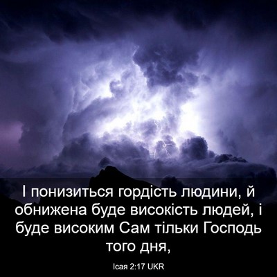 Picture 03 - Ісая 2:17 UKR - І понизиться гордість - Bible Verse Picture