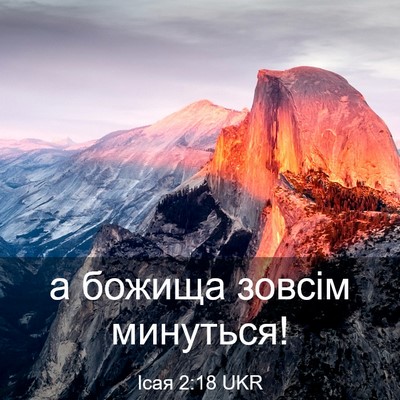 Picture 03 - Ісая 2:18 UKR - а божища зовсім - Bible Verse Picture