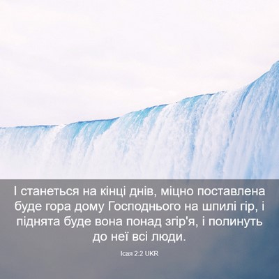 Picture 03 - Ісая 2:2 UKR - І станеться на кінці днів, - Bible Verse Picture