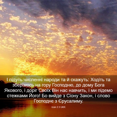 Picture 03 - Ісая 2:3 UKR - І підуть численні народи - Bible Verse Picture