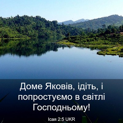 Picture 03 - Ісая 2:5 UKR - Доме Яковів, ідіть, і - Bible Verse Picture
