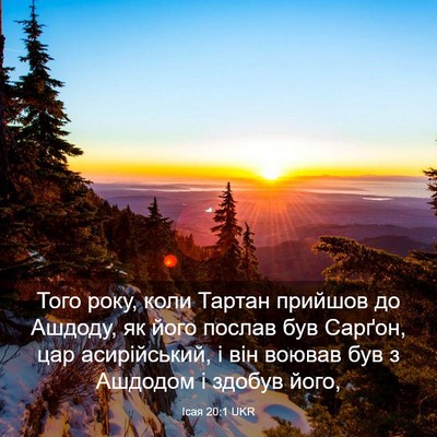 Picture 03 - Ісая 20:1 UKR - Того року, коли Тартан - Bible Verse Picture