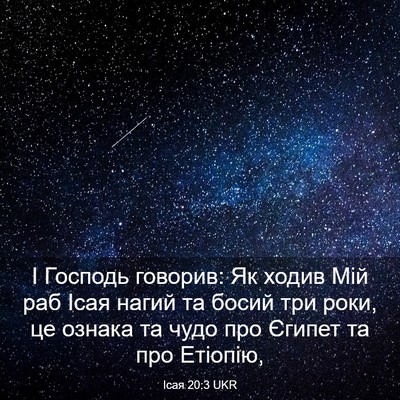 Picture 03 - Ісая 20:3 UKR - І Господь говорив: Як ходив - Bible Verse Picture