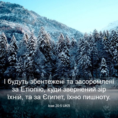 Picture 03 - Ісая 20:5 UKR - І будуть збентежені та - Bible Verse Picture