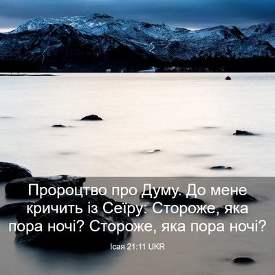 Picture 03 - Ісая 21:11 UKR - Пророцтво про Думу. До мене - Bible Verse Picture