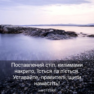 Picture 03 - Ісая 21:5 UKR - Поставлений стіл, килимами - Bible Verse Picture