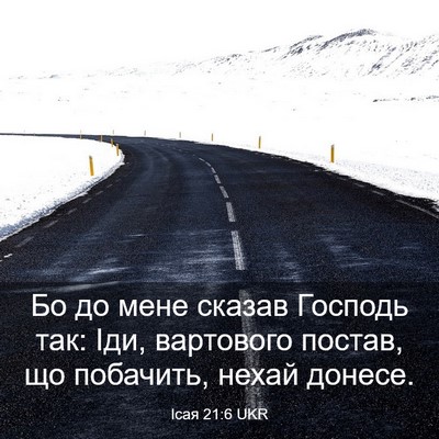Picture 03 - Ісая 21:6 UKR - Бо до мене сказав Господь - Bible Verse Picture