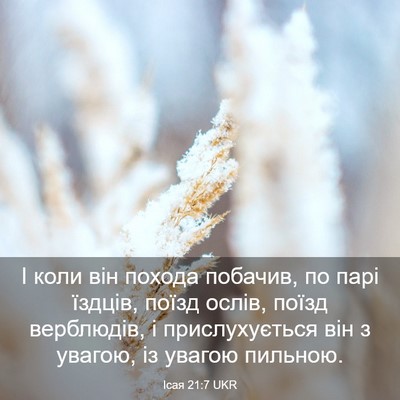 Picture 03 - Ісая 21:7 UKR - І коли він похода побачив, - Bible Verse Picture