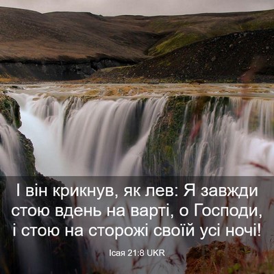 Picture 03 - Ісая 21:8 UKR - І він крикнув, як лев: Я - Bible Verse Picture