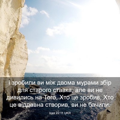 Picture 03 - Ісая 22:11 UKR - і зробили ви між двома - Bible Verse Picture