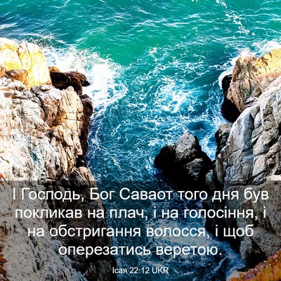 Picture 03 - Ісая 22:12 UKR - І Господь, Бог Саваот того - Bible Verse Picture