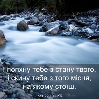 Picture 03 - Ісая 22:19 UKR - І попхну тебе з стану - Bible Verse Picture