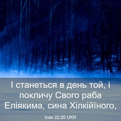 Picture 03 - Ісая 22:20 UKR - І станеться в день той, і - Bible Verse Picture