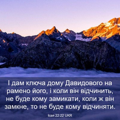 Picture 03 - Ісая 22:22 UKR - І дам ключа дому - Bible Verse Picture