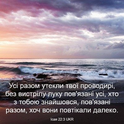Picture 03 - Ісая 22:3 UKR - Усі разом утекли твої - Bible Verse Picture