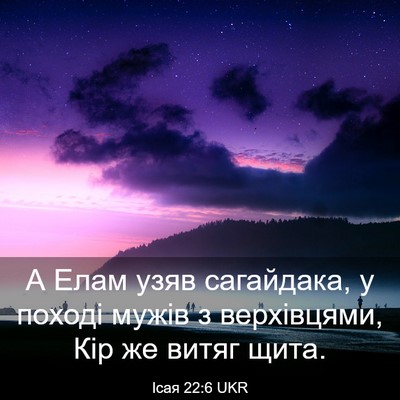 Picture 03 - Ісая 22:6 UKR - А Елам узяв сагайдака, у - Bible Verse Picture