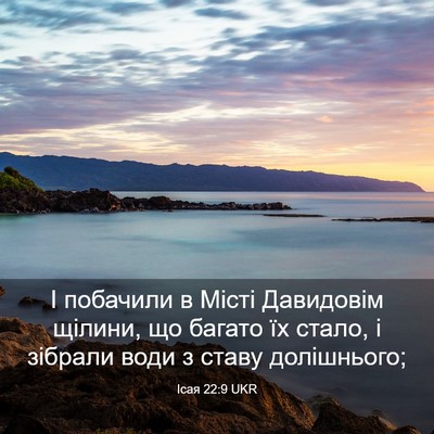 Picture 03 - Ісая 22:9 UKR - І побачили в Місті - Bible Verse Picture