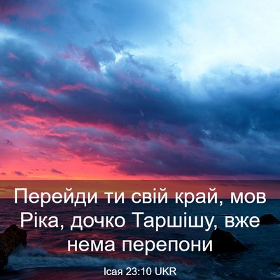 Picture 03 - Ісая 23:10 UKR - Перейди ти свій край, мов - Bible Verse Picture