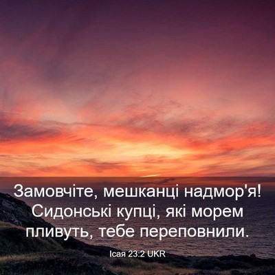 Picture 03 - Ісая 23:2 UKR - Замовчіте, мешканці - Bible Verse Picture