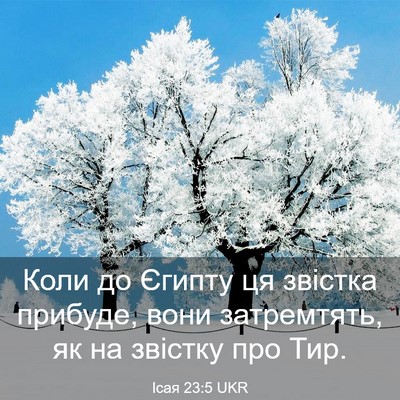 Picture 03 - Ісая 23:5 UKR - Коли до Єгипту ця звістка - Bible Verse Picture