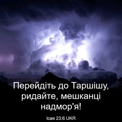 Picture 03 - Ісая 23:6 UKR - Перейдіть до Таршішу, - Bible Verse Picture