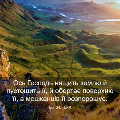 Picture 03 - Ісая 24:1 UKR - Ось Господь нищить землю й - Bible Verse Picture