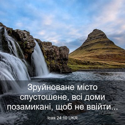 Picture 03 - Ісая 24:10 UKR - Зруйноване місто - Bible Verse Picture