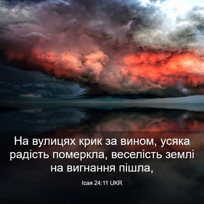 Picture 03 - Ісая 24:11 UKR - На вулицях крик за вином, - Bible Verse Picture