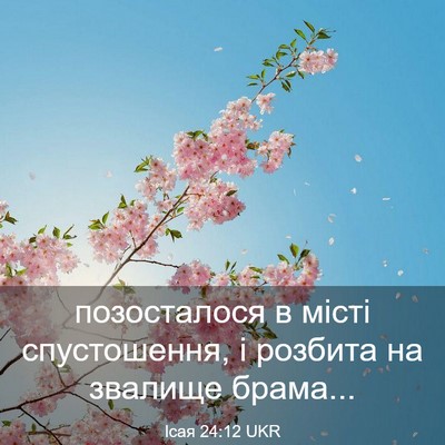 Picture 03 - Ісая 24:12 UKR - позосталося в місті - Bible Verse Picture