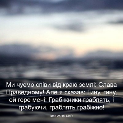 Picture 03 - Ісая 24:16 UKR - Ми чуємо співи від краю - Bible Verse Picture