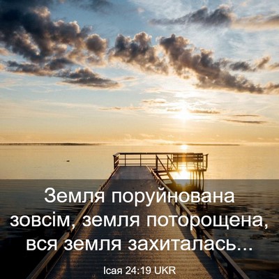 Picture 03 - Ісая 24:19 UKR - Земля поруйнована зовсім, - Bible Verse Picture
